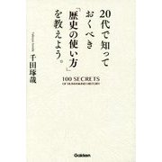 20代で知っておくべき「歴史の使い方」を教えよう。 [単行本]