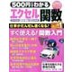500円でわかるエクセル関数2016－すぐ使える!仕事が速くなる!（Gakken Computer Mook） [ムックその他]
