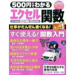500円でわかるエクセル関数2016－すぐ使える!仕事が速くなる!（Gakken Computer Mook） [ムックその他]