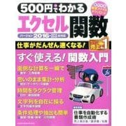 500円でわかるエクセル関数2016－すぐ使える!仕事が速くなる!（Gakken Computer Mook） [ムックその他]
