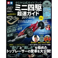 ミニ四駆超速ガイド 2017-2018－タミヤ公式ガイドブック（Gakken Mook） [ムックその他]