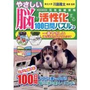 やさしい脳が活性化する100日間パズル 2－元気脳練習帳（Gakken Mook） [ムックその他]