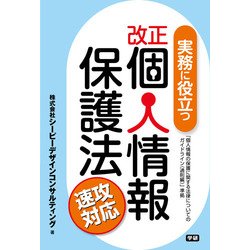 実務に役立つ改正個人情報保護法速攻対応 [単行本]