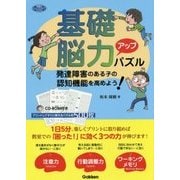 基礎脳力アップパズル―発達障害のある子の認知機能を高めよう!(学研のヒューマンケアブックス) [単行本]