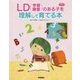 LD(学習障害)のある子を理解して育てる本(学研のヒューマンケアブックス) [単行本]