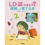 LD(学習障害)のある子を理解して育てる本(学研のヒューマンケアブックス) [単行本]