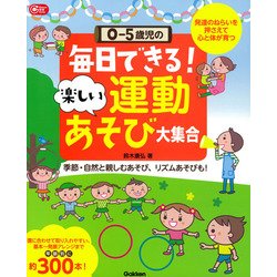 0-5歳児の毎日できる!楽しい運動あそび大集合(Gakken保育Books) [単行本]