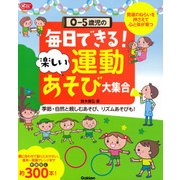 0-5歳児の毎日できる!楽しい運動あそび大集合(Gakken保育Books) [単行本]