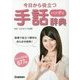 今日から役立つハンディ手話辞典 [単行本]