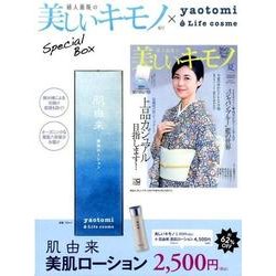 美しいキモノ 2017年夏号×yaotomi肌由来美肌ローシ [ムックその他]