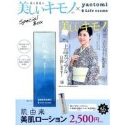 美しいキモノ 2017年夏号×yaotomi肌由来美肌ローシ [ムックその他]