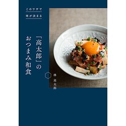 「高太郎」のおつまみ和食―このワザで味が決まる [単行本]