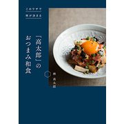 「高太郎」のおつまみ和食―このワザで味が決まる [単行本]