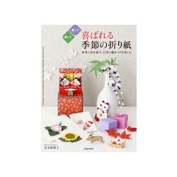 喜ばれる季節の折り紙―四季の花を愛で、行事の飾りつけを楽しむ [単行本]