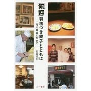 「ニー好(ニーハオ)」羽根つき餃子とともに―二つの祖国に生きて [単行本]