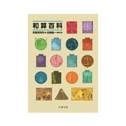 和算百科 [事典辞典]
