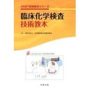 臨床化学検査技術教本（JAMT技術教本シリーズ） [全集叢書]