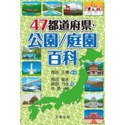 47都道府県・公園/庭園百科 [事典辞典]