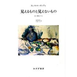見えるものと見えないもの 新装版－付・研究ノート [単行本]