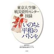 東京大空襲・戦災資料センター図録 いのちと平和のバトンを [単行本]