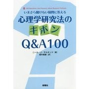 心理学研究法のキホンQ&A100―いまさら聞けない疑問に答える [単行本]