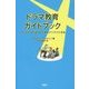 ドラマ教育ガイドブック―アクティブな学びのためのアイデアと手法 [単行本]