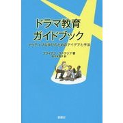 ドラマ教育ガイドブック―アクティブな学びのためのアイデアと手法 [単行本]