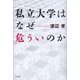 私立大学はなぜ危ういのか [単行本]