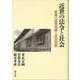 近世の法令と社会－萩藩の建築規制と武家屋敷 [単行本]
