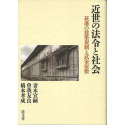 近世の法令と社会－萩藩の建築規制と武家屋敷 [単行本]
