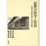 近世の法令と社会－萩藩の建築規制と武家屋敷 [単行本]