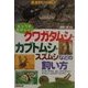 とってもたのしい!クワガタムシ・カブトムシ・スズムシなどの飼い方 [単行本]