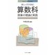 新しい学びを拓く算数科授業の理論と実践(MINERVA21世紀教科教育講座) [全集叢書]