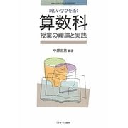 新しい学びを拓く算数科授業の理論と実践(MINERVA21世紀教科教育講座) [全集叢書]