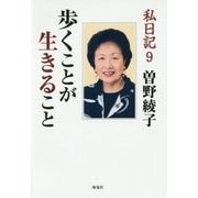 私日記〈9〉歩くことが生きること [単行本]
