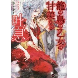 籠の鳥の乙女の甘美なる吐息(ハニー文庫) [文庫]