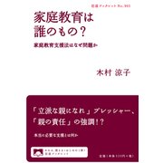 家庭教育は誰のもの?―家庭教育支援法はなぜ問題か(岩波ブックレット〈No.965〉) [全集叢書]