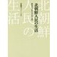 北朝鮮人民の生活―脱北者の手記から読み解く実相 [単行本]