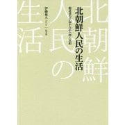 北朝鮮人民の生活―脱北者の手記から読み解く実相 [単行本]