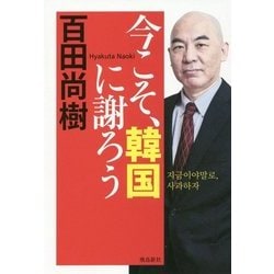 今こそ、韓国に謝ろう [単行本]