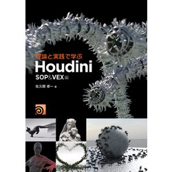 ヨドバシ.com - 理論と実践で学ぶHoudini SOP ＆ VEX編 [単行本] 通販 