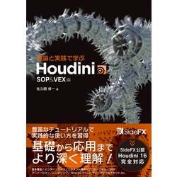 ヨドバシ.com - 理論と実践で学ぶHoudini SOP ＆ VEX編 [単行本] 通販 