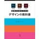 Photoshop ＋ Illustrator ＋ InDesignで基礎力を身につけるデザインの教科書 [単行本]