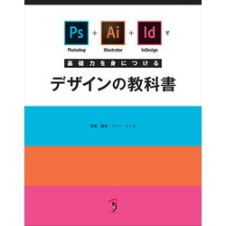 Photoshop ＋ Illustrator ＋ InDesignで基礎力を身につけるデザインの教科書 [単行本]