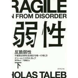反脆弱性(下) [単行本]