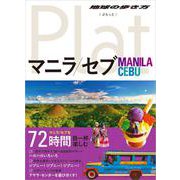 13 地球の歩き方 Plat マニラ＆セブ [単行本]