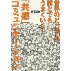 世界のどこでも、誰とでもうまくいく!「共感」コミュニケーション(DO BOOKS) [単行本]