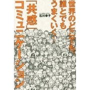 世界のどこでも、誰とでもうまくいく!「共感」コミュニケーション(DO BOOKS) [単行本]
