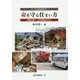 データと写真が明かす命を守る住まい方―地震に備え生存空間を作ろう [単行本]