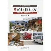 データと写真が明かす命を守る住まい方―地震に備え生存空間を作ろう [単行本]